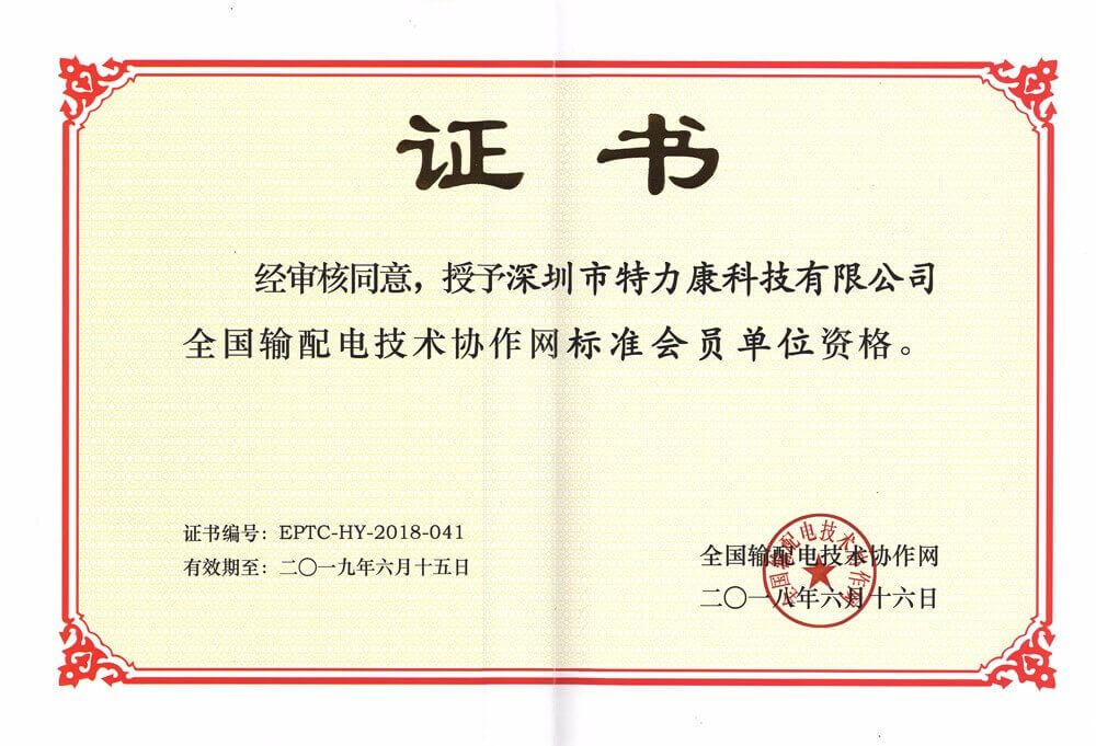 全國輸配電技術(shù)協(xié)作網(wǎng)會(huì)員證書.jpg