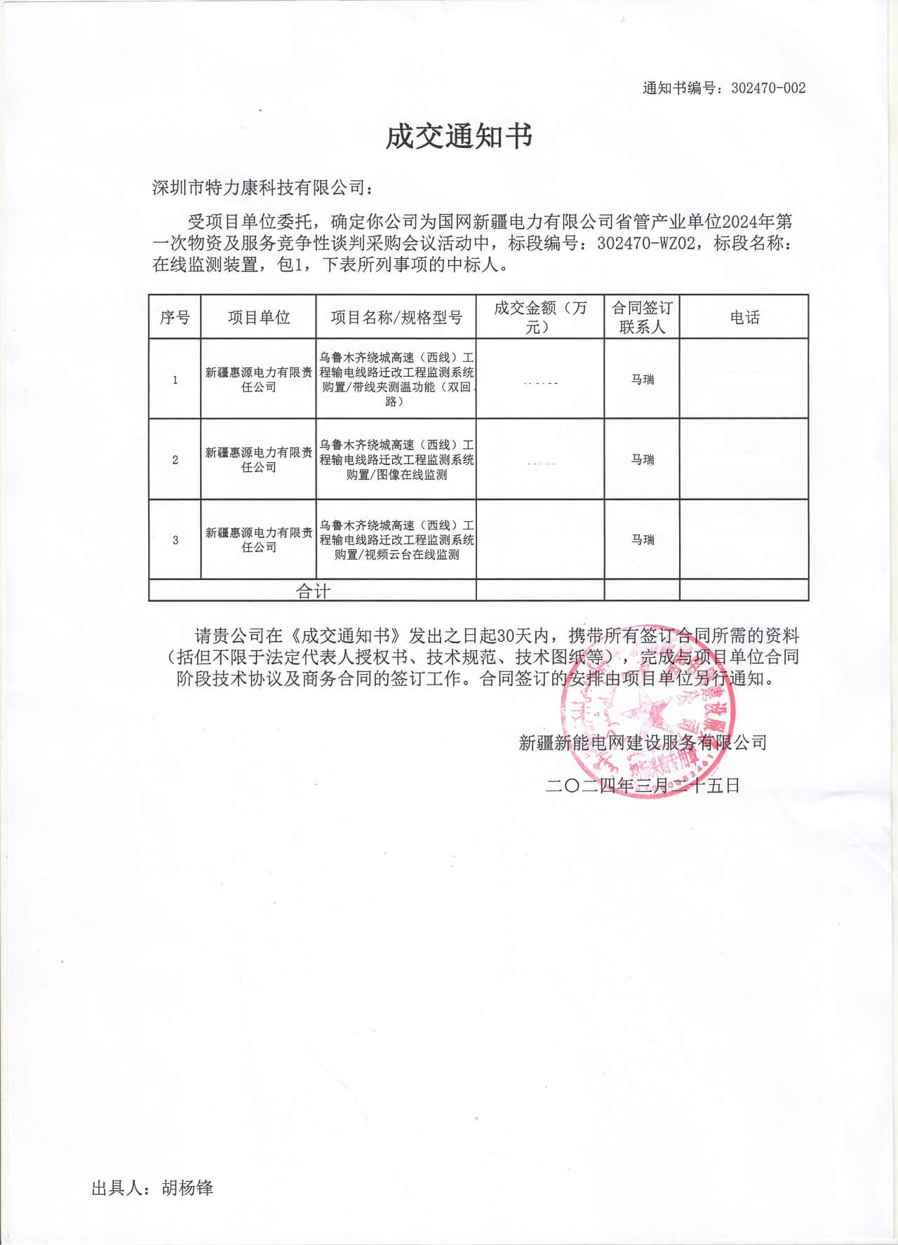 深圳特力康中標(biāo)網(wǎng)新疆電力有限公司的2024年物資及服務(wù)競爭性談判